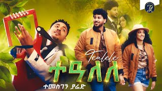 Temesghen Yared  Tealele  ተመስገን ያሬድ  ተዓለለ  New Eritrean Wedding Music 2022 Official Video [upl. by Skyler]