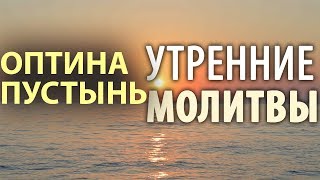 Оптина пустынь Утренние молитвы Утреннее правило [upl. by Malonis988]