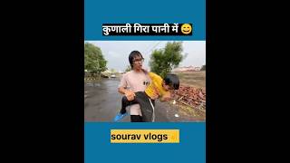 कुणाली गिरा पानी में 😅 shorts ytshorts sourav joshi vlogs piyushjoshivlogs shortsfeed [upl. by Durkin]