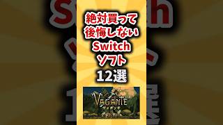 絶対に買って後悔しないSwitchソフト12選【有益スレ】ゲーム ゲーム紹介 switch [upl. by Nottnerb]