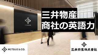 商社マンの英語力 三井物産の日本人社員、海外駐在員の英語インタビュー集 [upl. by Aernda489]