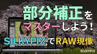 RAW現像ソフト【SILKYPIX】の部分補正をマスターしよう！ [upl. by Nylyrehc]