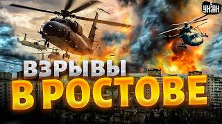 🔥ПЕКЛО в России Таких ВЗРЫВОВ в Ростове еще не было ВСУ обнулили вертолет [upl. by Battat]