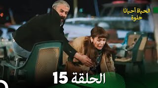 الحياة أحيانا حلوة الحلقة 15  مدبلجة بالعربية Arabic Dubbing [upl. by Asilehc464]