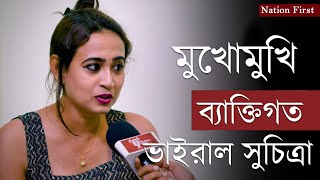 অভিষেক ব্যানার্জী কি এবার ভাইরাল সুচিত্রার নতুন ক্রাশব্যাক্তিগত সুচিত্রাদেবী ঠিক কেমনNation First [upl. by Esimorp]