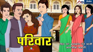 quotपरिवार  Pariwar  Kahaniya  Hindi Kahaniyan  Gareeb Ka Pariwar  Family Story [upl. by Asemaj804]