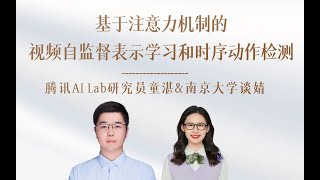 Talk  腾讯AI Lab研究员童湛amp南京大学谈婧：基于注意力机制的视频自监督表示学习和时序动作检测 [upl. by Sullivan]