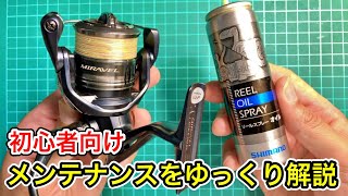 超簡単！スピニングリールの日常メンテナンス【オイルの注し方】 [upl. by Merci]