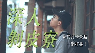 剝皮寮歷史街區 │ 三分鐘帶你揭開歷史面紗 [upl. by Ilyse]