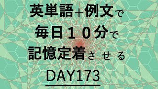 英単語＋英文で毎日１０分で記憶定着させる DAY173 エビングハウスの忘却曲線に基づくスペーシング効果 DAY173 [upl. by Felix84]