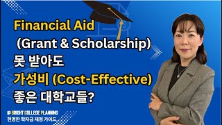 Chart 확대본Financial Aid 못 받을 분들을 위한 가성비 좋은 대학들 주립 amp 사립 23개 대학 골라봤습니다 분명 도움 되실 겁니다 [upl. by Obau]