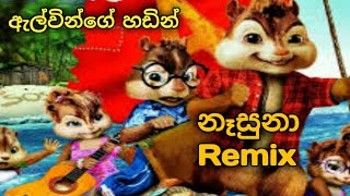 නෑසුනා Nasuna remix 💕 chipmunk version song video 💕Alvin song video 💕 [upl. by Tibold]