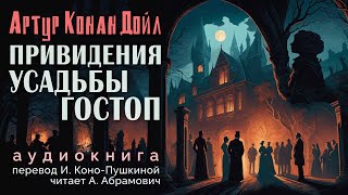 Привидения усадьбы Гостоп Артур Конан Дойл Аудиокнига 2024 [upl. by Shear767]