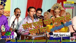 Mangilal Patel Rajasthani Bhajan Superhit Ganesh Vandana सीरवी समाज कोरेमुला बडेर घटकेसर मण्डल PML [upl. by Anallese532]