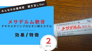 【湿疹】メサデルム軟膏デキサメタゾンプロピオン酸エステルの解説【皮膚炎】【一般の方向け】【約２分で分かる】【みんなのお薬時間】【聞き流し】 [upl. by Morrie]