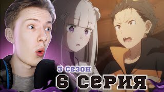 РЫЦАРЬ ЭМИЛИИ ReZero 3 сезон 6 серия Жизнь в альтернативном мире с нуля ¦ Реакция на аниме [upl. by Anileh]