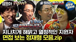 놀면뭐하니 ＂재석아 나 면접 또 봐＂ 면접 보러 왔고 시키는 거 다해요 프로 면접러 정재형 모음  유재석 정재형 MBC200829방송 [upl. by Murrell840]