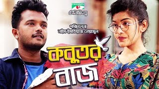 কবুতর বাজ  Kobutor Buzz  Bangla Telefilm  Allen Shuvro  Bithi  Channel i TV [upl. by Sreip]