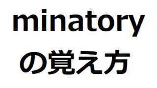 minatoryの覚え方 ＃英検1級 ＃英単語の覚え方 ＃TOEIC ＃ゴロ ＃語呂 ＃語源 ＃パス単 [upl. by Eyllib282]