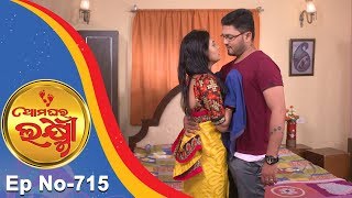 Ama Ghara Laxmi  Full Ep 715  21st August 2018  Odia Serial – TarangTV [upl. by Souvaine]