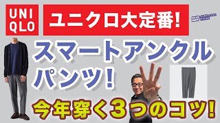 【今年はここが違う❗️スマートアンクルパンツ3つのコツ❗️】2024年秋冬！ユニクロ大定番を穿く３つの工夫！40・50・60代メンズファッション 。Chu Chu DANSHI。林トモヒコ [upl. by Yalhsa]