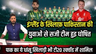 Pakistan cricket team T20 squad pak vs eng T20 match kab hai pak team T20 squad vs eng [upl. by Hendrik]