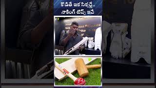 కొడితే ఇక సిక్సర్లే నాకింగ్ టిప్స్ ఇవే  N7 Cricket Store cricket bats shorts dialsports [upl. by Harberd614]