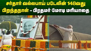 Sardar Vallabhai Patelன் 148வது பிறந்தநாள்  பிரதமர் மோடி மரியாதை  Delhi  PM Modi  Droupadi Mumu [upl. by Kram]