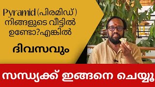 Pyramid നിങ്ങളുടെ വീട്ടിൽ ഉണ്ടോ എങ്കിൽ ഇങ്ങനെ ചെയ്യൂ Fengshui tips in Malayalam [upl. by Atinet]