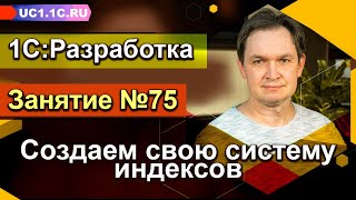 Занятие 75 Создаем свою систему индексов [upl. by Itteb]