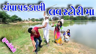 Gujraticomedy Rekhacomedy comedy II CHAMPA PAKDINI LAVSTORI MA II [upl. by Birdt]