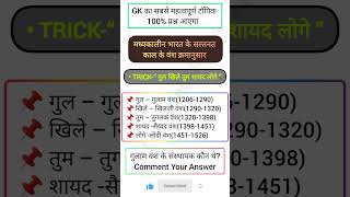 भारत के सल्तनत काल के वंश क्रमानुसार याद करो चुटकीयों में gk gktricks tricks [upl. by Pazit805]