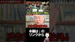 iDeCoは黒歴史から生まれた制度。けどあまり進めない理由を高橋洋一が語る nisa ideco 石破茂 自民党 利権 リハック 石丸 総理大臣 経済 バブル崩壊 森永卓郎 [upl. by Lever]