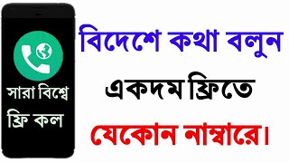 বিদেশে কথা বলুন একদম ফ্রিতে যেকোন নাম্বারে।Best app for worldwide free call2019 [upl. by Ayoj]