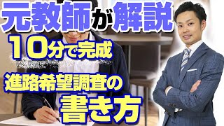 【進路希望調査の書き方】元中学校教師が解説！保護者欄や高校の志望理由はどう書くの？【道山ケイ】 [upl. by Tterrab530]