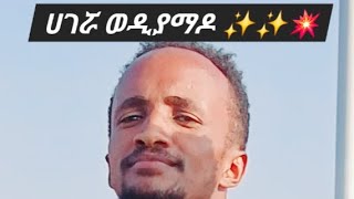 ሀገሯ ወዲያ ማዶ hagerua wedia mado abebe teka with getaneh tsegaye [upl. by Enirhtac]