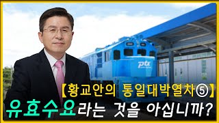 황교안TV 【 황교안의 통일대박열차 ⑤ 】 유효수요라는 것을 아십니까 11월 4일 [upl. by Nnor]