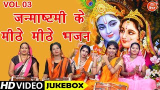 जन्माष्टमी के मीठे मीठे भजन Vol 3  Janmashtami Ke Bhajan  Shri Krishna Ke Bhajan VIDEO JUKEBOX [upl. by Remmos440]