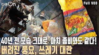 우리가 버린 쓰레기 쓰나미가 돼서 온다 3040년 전 본 모습 그대로 유지하는데 좀비가 되어 우리에게 다시 돌아온 쓰레기 다큐온 KBS 20211119 방송 [upl. by Lagasse]