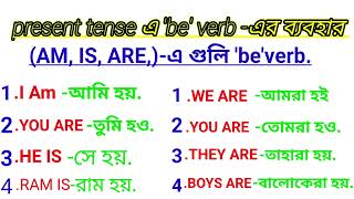 am is areএর ব্যবহার present tense এ 👍👍।। beverb present tense এর।।👍 [upl. by Ferguson]