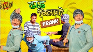 nepali prank  dhaad chilayoढाड चिलायोfunnycomedy prank  dhaad chilaayo prank video  alish rai [upl. by Anemij]