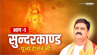 सुन्दरकाण्ड की कथा Part01  Shri Ram Katha  Pujya Rajan Jee [upl. by Ettenahs284]