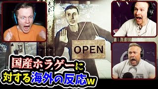 【閉店事件】日本の兄弟クリエイターが作ったホラゲーに対する海外の反応ww [upl. by Zeena460]