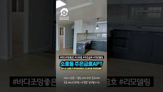 여수아파트 선소대교와 웅천이 바라보이는 바다조망 최상인 주은금호아파트 여수아파트매매 여수부동산 주은금호 [upl. by Tate469]