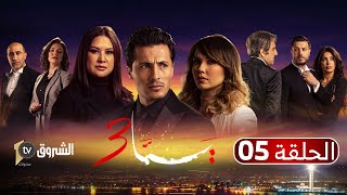 يما 03  الحلقة 05  بدا يحماض اللعب  Feuilleton YEMA  Saison 3  Épisode 5 [upl. by Boylston40]