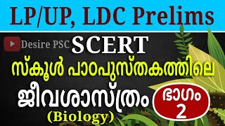 PART 2 ജീവശാസ്ത്രംBiology  LDC Prelims LPUP Assistant Special  SCERT Text Based [upl. by Pantia]