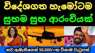 🇱🇰විදේශගත රටවිරුවන්ට සුභ ආරංචියක් මෙන්න  Airport news sri lanka  kuwait saudi uae news today [upl. by Esinert]