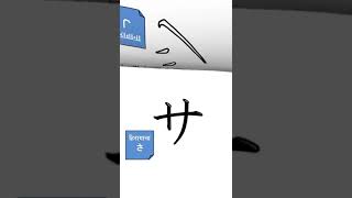 Write and learn katakana Sa line step by stepshorts shortvideo viralshorts ytshorts ytshort [upl. by Winona331]