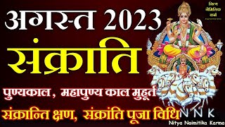 Sankranti kab hai August 2023 mein sankranti kab hai। Sankranti august 2023। august sankranti 2023 [upl. by Vyky989]