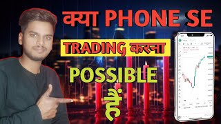 क्या PHONE 📱 से TRADING करना POSSIBLE हैं [upl. by Aryamo]